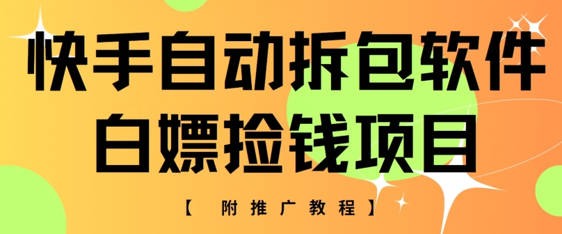 快手自动解包手机软件，白给拾钱新项目，附营销推广实例教程-蓝悦项目网