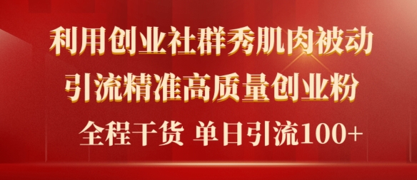 2024年全新创业社群秀肌肉被动引流精确高品质自主创业粉，全过程干货知识当日轻轻松松引流方法100-蓝悦项目网