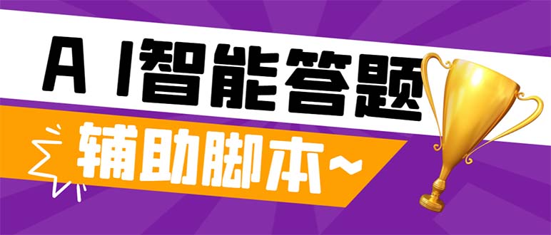 （8038期）外边收费标准998的新版今日头条抖音极速版解题脚本制作，AI智能化自动式解题【解题脚本制作…-暖阳网-优质付费教程和创业项目大全-蓝悦项目网