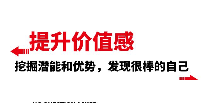 （8037期）提高 自我价值感，激发潜能和特点，发觉非常棒的自身（12堂课）-暖阳网-优质付费教程和创业项目大全-蓝悦项目网