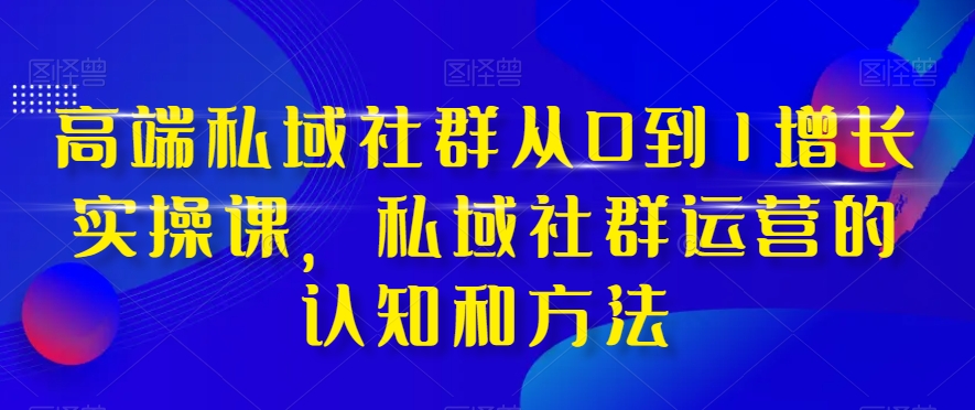 （8036期）高档 公域社群营销从0到1提高实战演练课，公域社群营销的认识与方法（37堂课）-暖阳网-优质付费教程和创业项目大全-蓝悦项目网