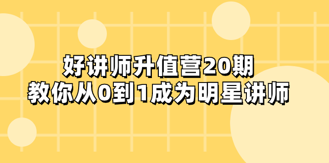 （8035期）好老师-增值营-第20期，教大家从0到1进娱乐圈老师-暖阳网-优质付费教程和创业项目大全-蓝悦项目网