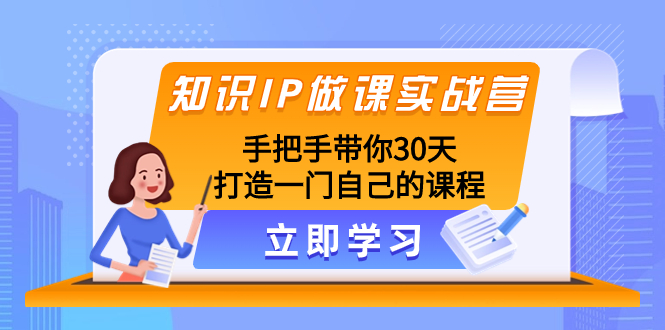 （8034期）专业知识IP做课实战营，从零陪你30天打造出一门自身课程内容-暖阳网-优质付费教程和创业项目大全-蓝悦项目网