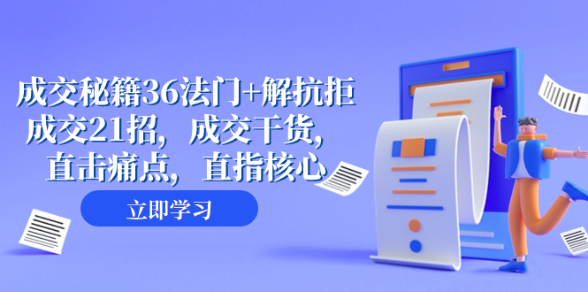 （8033期）交易量 秘笈36法决 解抵触交易量21招，交易量干货知识，直击痛点，直取关键（57堂课）-暖阳网-优质付费教程和创业项目大全-蓝悦项目网