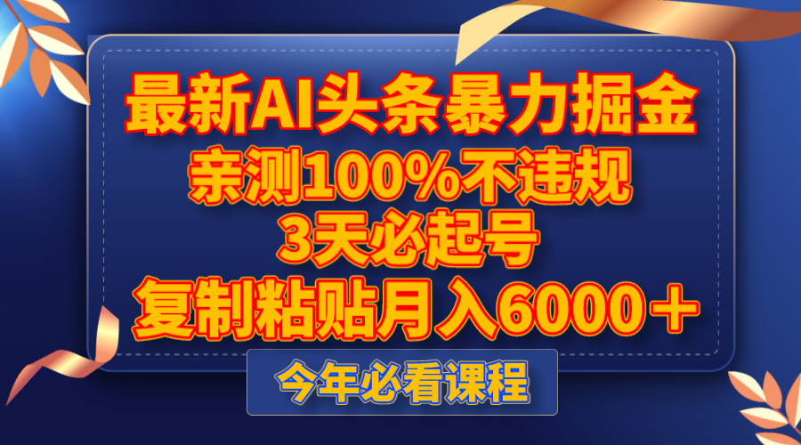 （8032期）全新AI今日头条暴力行为掘金队，3天必养号，亲自测试100%不违规，拷贝月收入6000＋-暖阳网-优质付费教程和创业项目大全-蓝悦项目网