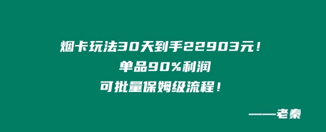 烟卡新玩法！单品90%利润，可批量保姆级流程-蓝悦项目网