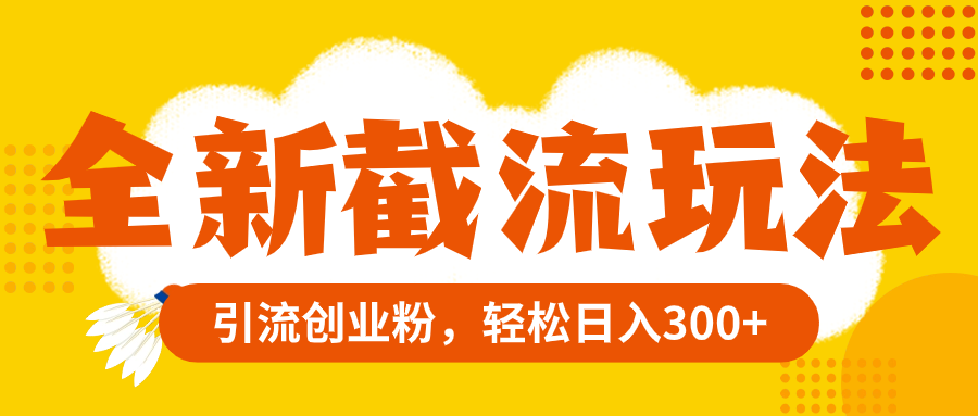 （8025期）全新升级截留游戏玩法，精准引流方法自主创业粉，轻轻松松日赚300-暖阳网-优质付费教程和创业项目大全-蓝悦项目网