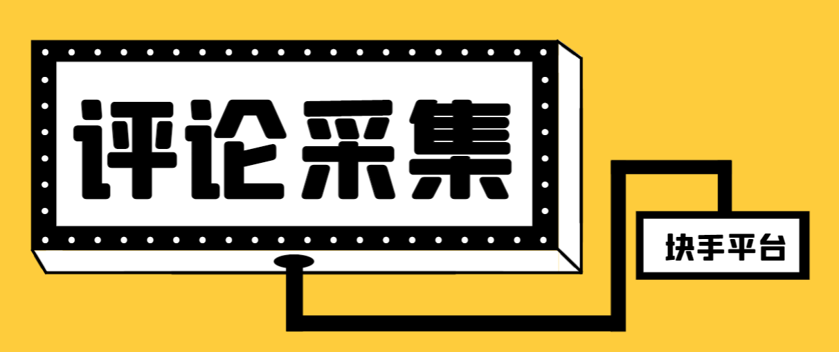 （8023期）【引流方法必不可少】全新块手评价精准采集脚本制作，支持一键导出来营销获客必备app…-暖阳网-优质付费教程和创业项目大全-蓝悦项目网