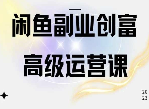 闲鱼平台网店运营高级课程，一部手机懂得闲鱼开店挣钱-蓝悦项目网