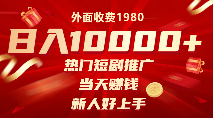 （8018期）外边收费标准1980，受欢迎短剧剧本营销推广，当日挣钱，新手好上手，日入1w-暖阳网-优质付费教程和创业项目大全-蓝悦项目网