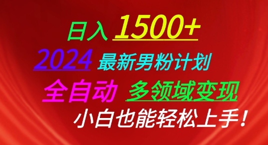 2024全新粉丝方案，自动式跨领域转现，新手也可以快速上手【揭密】-蓝悦项目网