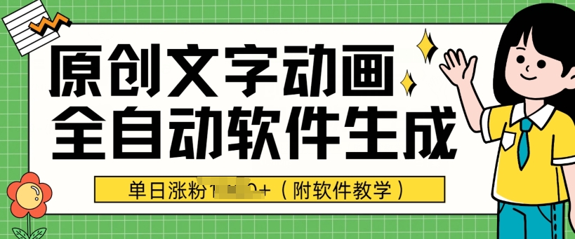 爆品原创文字动漫，手机软件自动式形成，单日增粉1000 (附软件教学)-蓝悦项目网