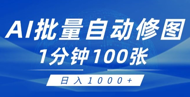 运用AI帮别人ps修图，可视化操作0门坎，一分钟可以大批量完成出图【附详尽修图教程】-蓝悦项目网