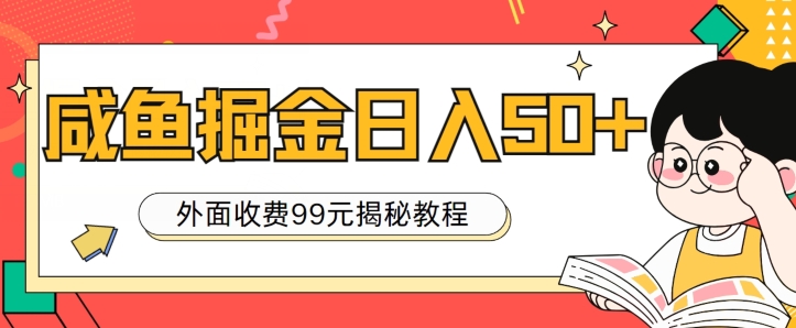 外边收费标准99，轻松平稳进账，闲鱼掘金队日入50-蓝悦项目网