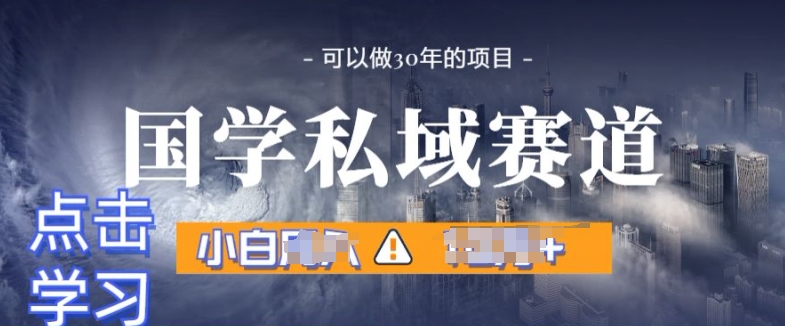 国学经典掘金队方案，长期性跑道发生爆炸裂变引流，新手月入1w-蓝悦项目网