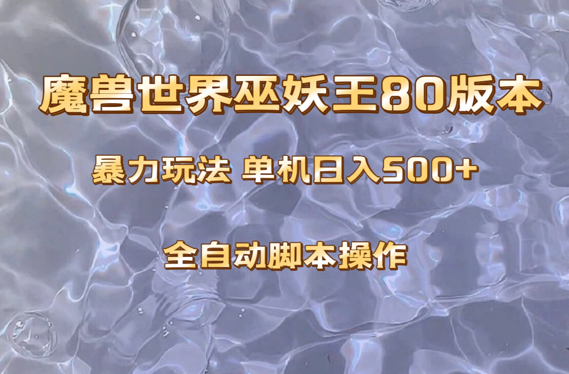 （8001期）妖兽巫妖王80版本号爆利游戏玩法，单机版日入500 ，收益稳定使用方便。-暖阳网-优质付费教程和创业项目大全-蓝悦项目网