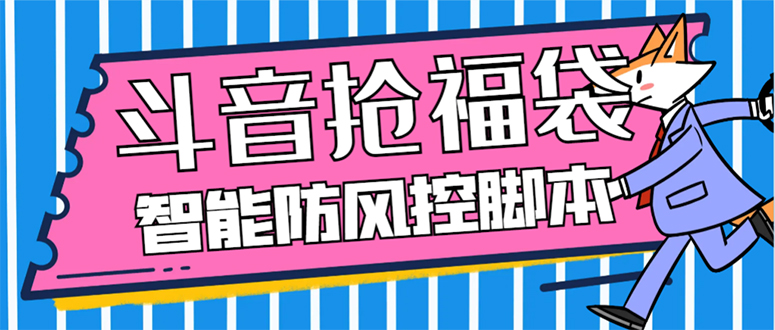 （7990期）外边收费标准128全能抢福袋智能化抖音领红包礼包脚本制作，抗风控【永久性脚本制作 应用…-暖阳网-优质付费教程和创业项目大全-蓝悦项目网