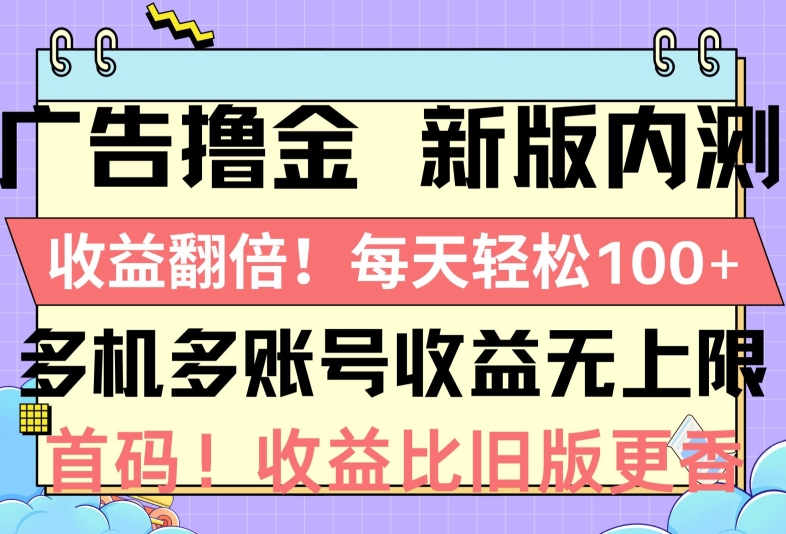 广告宣传撸金新版本内侧，盈利翻番，每一天轻轻松松1张，多台多账号盈利无限制，抢首码-蓝悦项目网