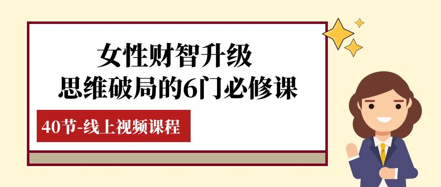 （7988期）女士·财智更新-逻辑思维突破的6门必修课程，线上视频课程内容（40堂课）-暖阳网-优质付费教程和创业项目大全-蓝悦项目网