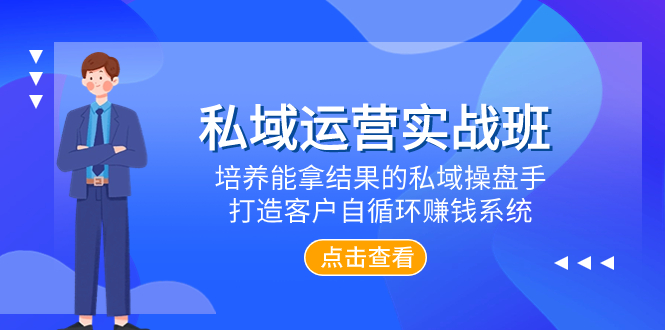 （7986期）私域流量运营实战演练班，塑造可以拿过程的公域股票操盘手，打造出顾客自循环赚钱系统-暖阳网-优质付费教程和创业项目大全-蓝悦项目网