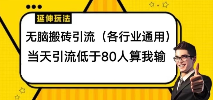 没脑子打金引流方法(各个行业通用性)，当日引流方法小于80人算我输-蓝悦项目网