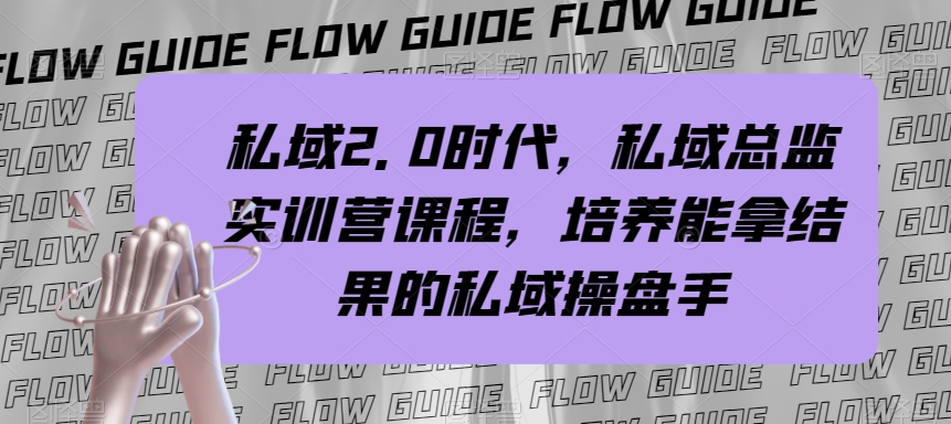 （7984期）公域·2.0时期，公域·主管实战营课程内容，塑造可以拿过程的公域股票操盘手-暖阳网-优质付费教程和创业项目大全-蓝悦项目网