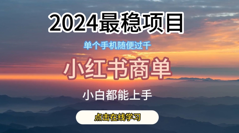 2024比较稳定蓝海项目，小红书的商单新项目，没有之一【揭密】-蓝悦项目网