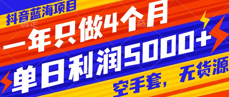 （7952期）抖音蓝海项目，一年只做4个月，空手套，无货源，单日利润5000+-暖阳网-优质付费教程和创业项目大全-蓝悦项目网