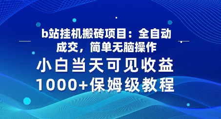 b站挂JI搬砖项目：自动式交易量，简易没脑子实际操作，新手当日由此可见盈利，家庭保姆级实例教程-蓝悦项目网