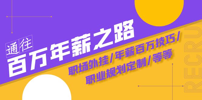 （8006期）通往百万年薪之路·陪跑训练营：职场外挂/年薪百万技巧/职业规划定制/等等-暖阳网-优质付费教程和创业项目大全-蓝悦项目网