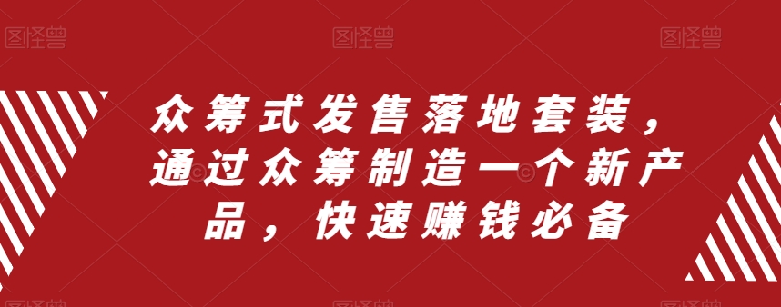 （8004期）众筹 式发售落地套装，通过众筹制造一个新产品，快速赚钱必备-暖阳网-优质付费教程和创业项目大全-蓝悦项目网