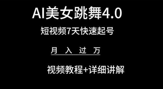 AI美女跳舞4.0，短视频7天快速起号，月入过万 视频教程+详细讲解【揭秘】-蓝悦项目网