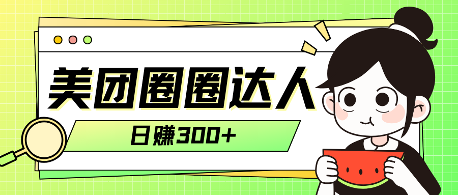 （7978期）美团外卖圆圈轻轻松松月入了万游戏玩法！！-暖阳网-优质付费教程和创业项目大全-蓝悦项目网