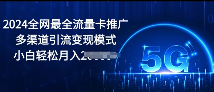 2024更新最快上网卡营销推广多种渠道引流变现方式，新手轻轻松松月入2000-蓝悦项目网