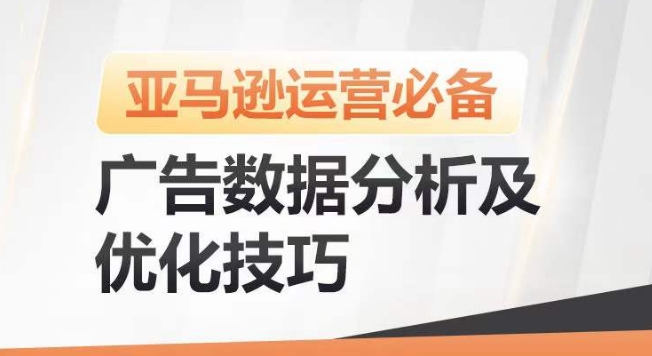 亚马逊广告数据分析及优化技巧，高效提升广告效果，降低ACOS，促进销量持续上升-蓝悦项目网