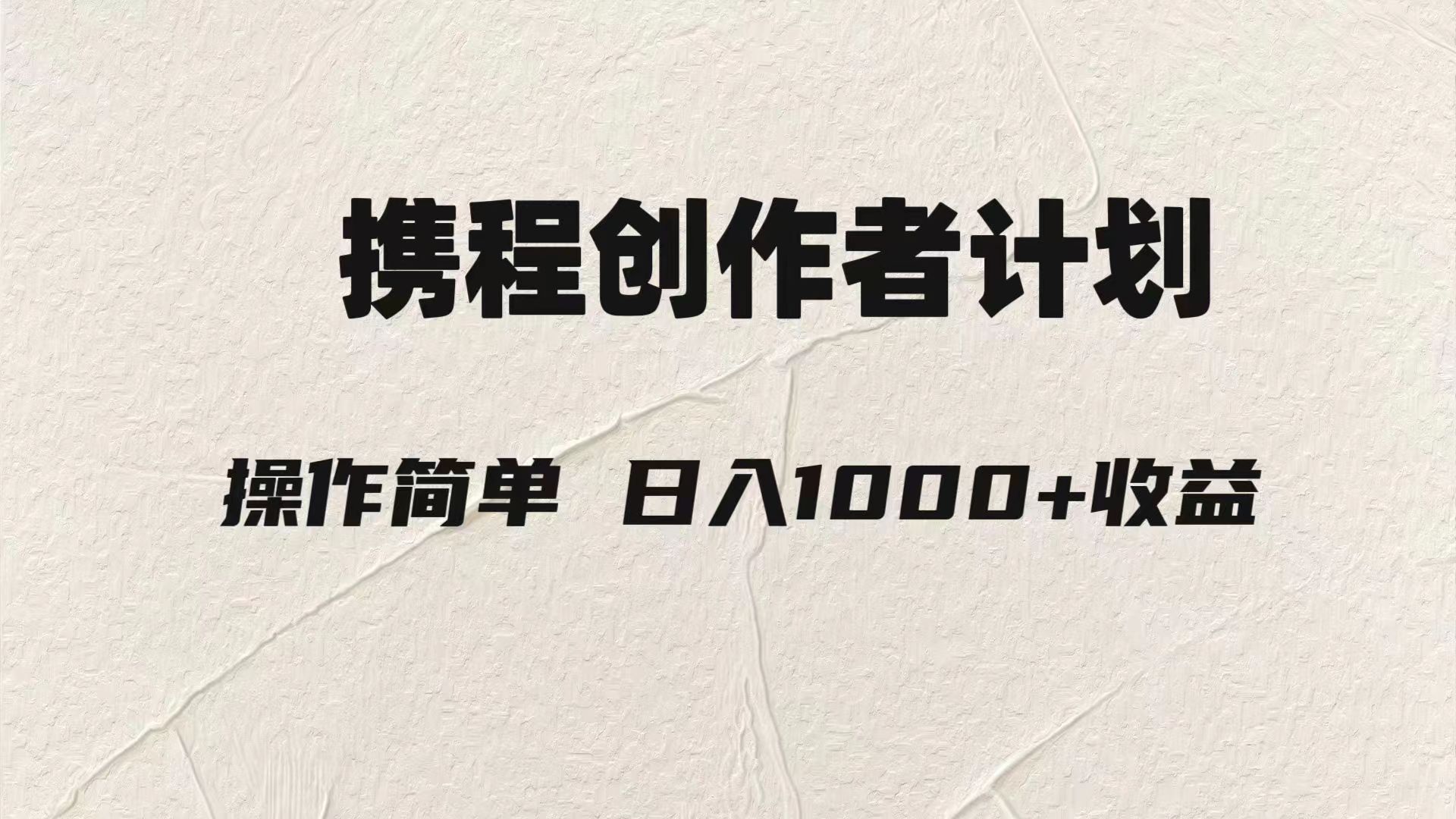 （7971期）轻轻松松日入1000元.携程网原创者3.0游戏玩法，运用ai一分钟生产制造1条原创短视频，-暖阳网-优质付费教程和创业项目大全-蓝悦项目网