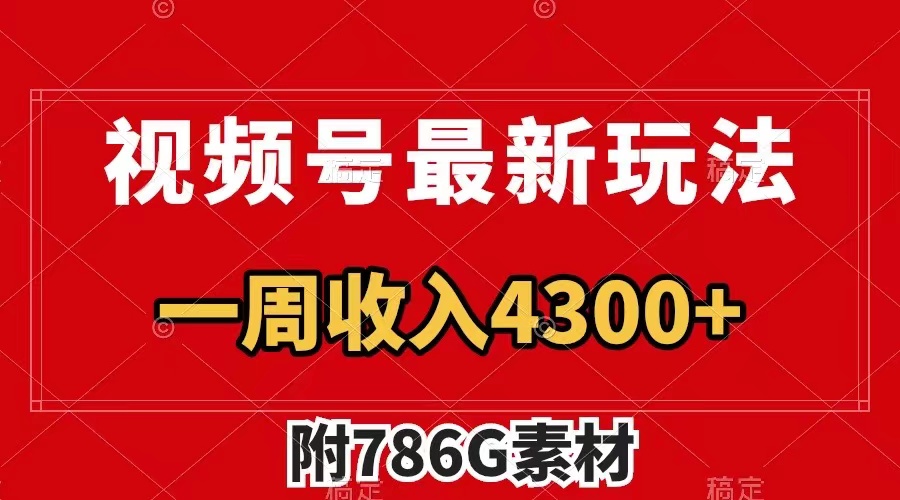 （7969期）视频号最新玩法 guang告收益翻倍 几分钟一个作品 一周变现4300+（附786G素材）-暖阳网-优质付费教程和创业项目大全-蓝悦项目网