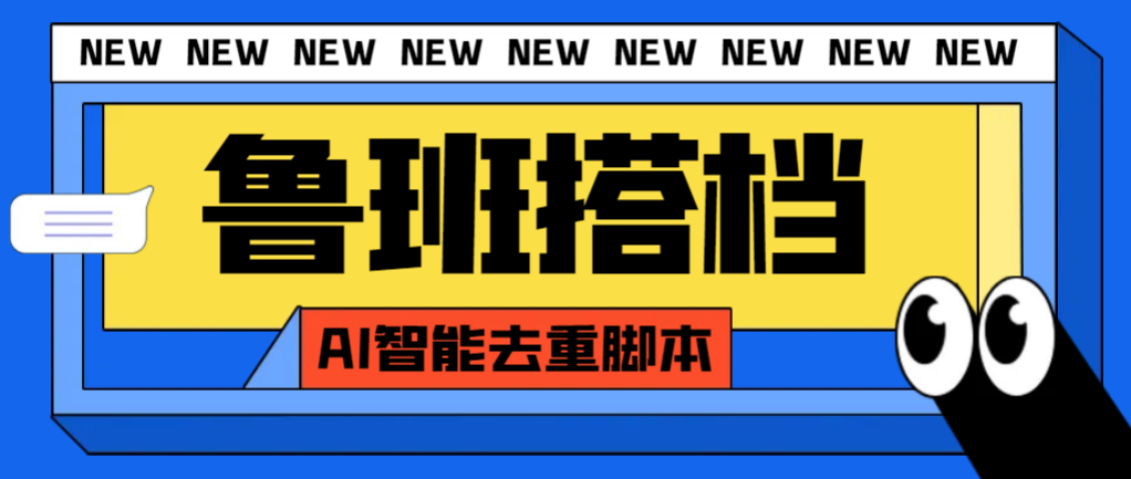 （7962期）外面收费299的鲁班搭档视频AI智能全自动去重脚本，搬运必备神器【AI智能…-暖阳网-优质付费教程和创业项目大全-蓝悦项目网