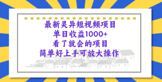 全新诡异短视频项目，一看就大会新项目，简易好上手可变大实际操作-蓝悦项目网