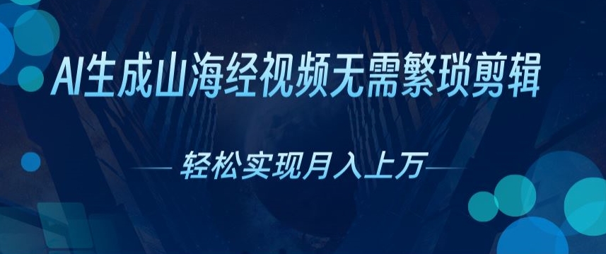 不用繁杂视频剪辑，AI形成神话传说短视频，获取流量真正实现月入上W-蓝悦项目网