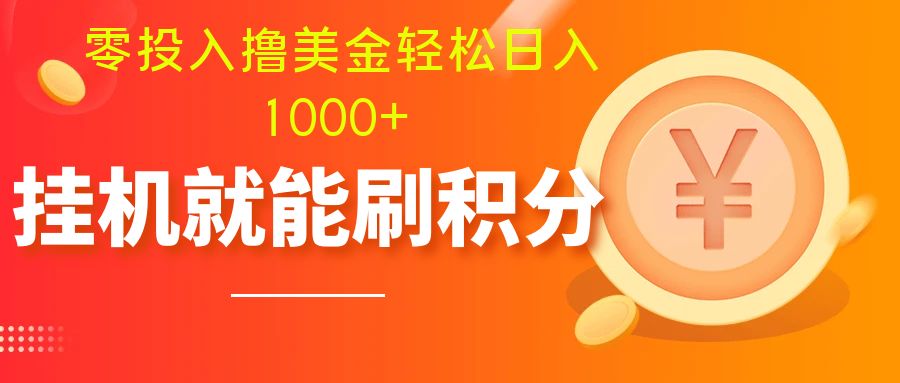 （7953期）零投入撸美金| 多账户批量起号轻松日入1000+ | 挂机刷分小白也可直接上手-暖阳网-优质付费教程和创业项目大全-蓝悦项目网