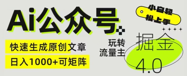 Ai微信公众号掘金队4.0，轻松玩微信公众号微信流量主，快速生成原创文章内容，可引流矩阵【揭密】-蓝悦项目网