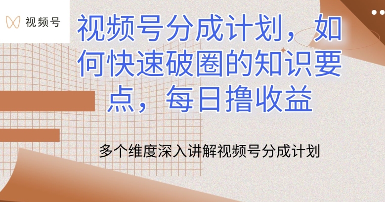 微信视频号分为方案，怎么才能出圈的重点知识，每日撸盈利【揭密】-蓝悦项目网