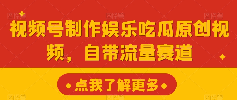 微信视频号制做游戏娱乐嗑瓜子原创短视频，自带光环跑道-蓝悦项目网