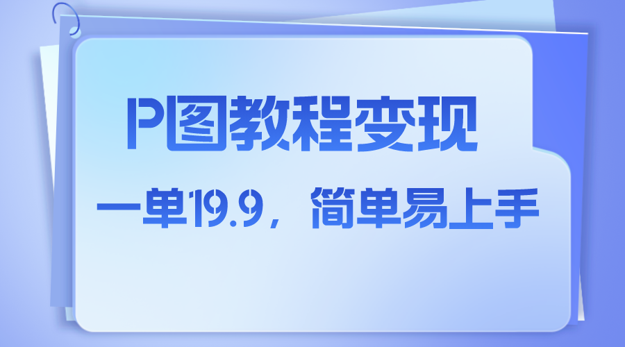 （7922期）小红书的虚似跑道，p图实例教程出售，角色消失术，一单19.9，简单易上手-蓝悦项目网