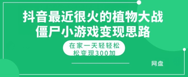 抖音最近比较火的植物大僵尸混种杂交版小游戏变现实例教程，轻松月入300-蓝悦项目网