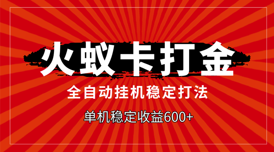 （7921期）火蚁卡刷金，自动式平稳玩法，单机版盈利600-蓝悦项目网