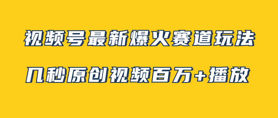 （7917期）微信视频号全新爆红跑道游戏玩法，几秒钟短视频可以达到上百万播放视频，新手即可操作（附素材内容）-蓝悦项目网