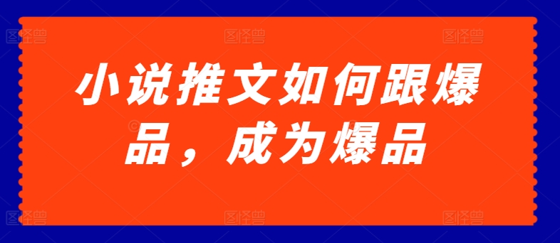 小说推文怎样跟爆款，变成爆款【揭密】-蓝悦项目网