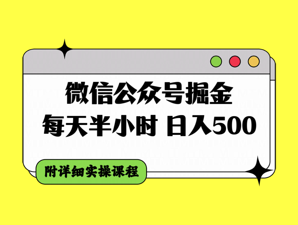 （7946期）微信公众号掘金，每天半小时，日入500＋，附详细实操课程-蓝悦项目网